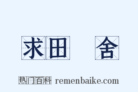 求田問舍是什么意思的图片